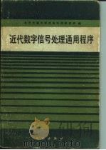 近代数字信号处理通用程序（1988 PDF版）