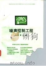 噪声控制工程 1994 PDF电子版封面 7563801421 张沛商,姜亢编著