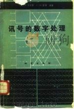 讯号的数字处理（1980 PDF版）