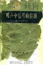 噪声中信号的检测（1977 PDF版）