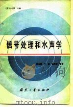信号处理和水声学（1985 PDF版）