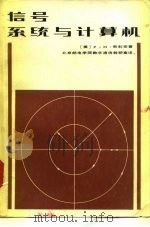 信号、系统与计算机 1981年05月第1版 PDF电子版封面 (美)P.M.奇利安