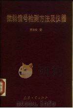 微弱信号检测方法及仪器（1994 PDF版）