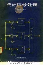 统计信号处理 1988 PDF电子版封面 7115035237 张树京编著