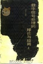 数字信号处理的理论与应用  上（1983 PDF版）