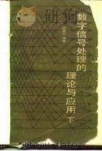 数字信号处理的理论与应用（1983 PDF版）