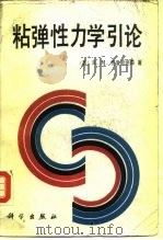 粘弹性力学引论（1990 PDF版）