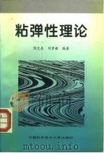 粘弹性理论（1996 PDF版）