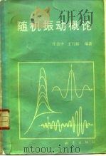 随机振动概论 1982 PDF电子版封面 13180·133 庄表中,王衍新编著