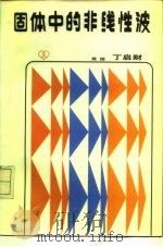固体中的非线性波 1985 PDF电子版封面 13309·3 (美)丁启财著