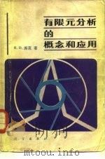有限元分析的概念和应用 1981 PDF电子版封面 13031·1652 库克(R.D.Cook)著;何穷,程耿东译
