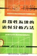 非线性系统的近似分析方法 1980 PDF电子版封面 15034·2046 朱绍箕编著