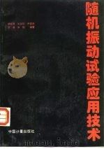 随机振动试验应用技术（1996 PDF版）