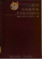 振动与冲击手册 第1卷 基本理论和分析方法 1988 PDF电子版封面 7118000086 唐照千主编