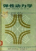 弹性动力学（1988 PDF版）