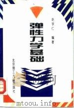 弹性力学基础（1994 PDF版）