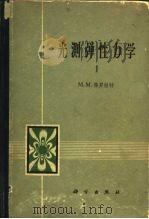 光测弹性力学 1964 PDF电子版封面 13031·1889 (美)弗罗赫特,M.M.著;陈森译