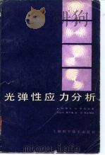光弹性应力分析 1979 PDF电子版封面 13119·782 (英)柯斯克(A.Kuske),(英)罗伯逊(G.Rober
