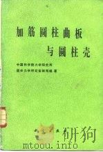加筋圆柱曲板与圆柱壳（1983 PDF版）