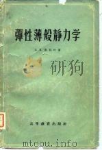 弹性薄壳静力学 1958 PDF电子版封面 15010·721 (苏)鲁利叶(А.И.Лурье)著;范搢生等译