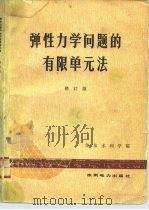 弹性力学问题的有限单元法（1978 PDF版）