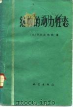 结构的动力性态（1983 PDF版）