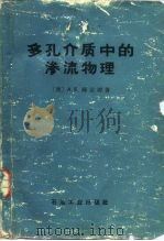 多孔介质中的渗流物理（1982 PDF版）