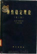 弹性稳定理论  第2版（1958 PDF版）