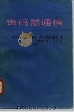 声码器通信（1988 PDF版）