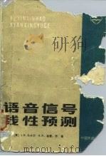 语音信号线性预测 1987 PDF电子版封面 15043·4223 (美)马卡尔(Markel,J.D.),(美)格雷(Gray
