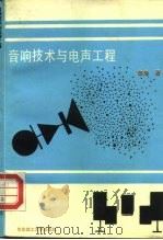 音响技术与电声工程（1994 PDF版）