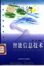 智能信息技术（1999 PDF版）