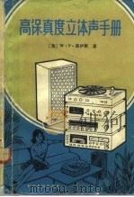 高保真度立体声手册 1984 PDF电子版封面 15051·1088 (美)博伊斯(W.F.Boyce)著;李洛童译