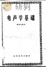 电声学基础（1957 PDF版）
