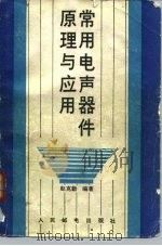常用电声器件原理与应用 1990 PDF电子版封面 7115041490 赵克勤编著