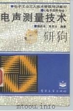 电声测量技术（1995 PDF版）