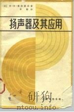 扬声器及其应用 1980 PDF电子版封面 15061·152 (苏)爱弗露西(М.М.Эфрусси),辛毅译