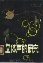 立体声的研究（1987 PDF版）