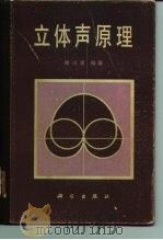 立体声原理 1981 PDF电子版封面 13031·1640 谢兴甫编著