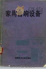 家用音响设备（1982 PDF版）