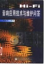 Hi-Fi音响应用技术与维护问答（1998 PDF版）