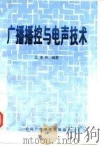 广播播控与电声技术（1997 PDF版）