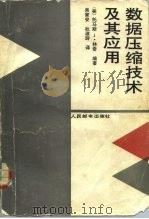 数据压缩技术及其应用（1989 PDF版）