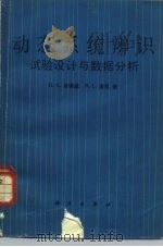动态系统辨识  试验设计与数据分析（1983 PDF版）