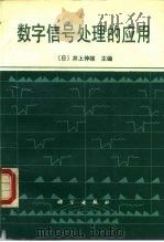 数字信号处理的应用（1991 PDF版）