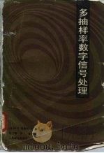 多抽样率数字信号处理 1988 PDF电子版封面 15045·总3383无6411 (美)克劳切,R.E.,(美)拉宾纳,L.R.著,邓广增译