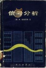 信号分析   1981  PDF电子版封面  15031·330  （美）帕普里斯（A.Papoulis）著；毛培法译 