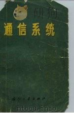 通信系统 1976 PDF电子版封面 15034·1441 (美)B.P.拉斯著;路卢正译