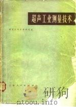 超声工业测量技术（1977 PDF版）