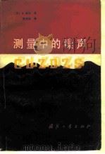 测量中的噪声（1984 PDF版）